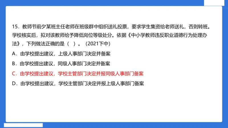科一中小学教师观+道德_4-教培资料-26年最新资料-同步更新_初中高中教资_2025下中学教资笔试_中学冲刺急救包_5.L姨冲刺70分[急救班]_初高中冲刺抢分课（急救班）_科一_配套讲义