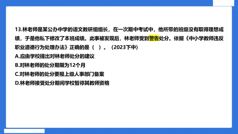 科一中小学教师观+道德_4-教培资料-26年最新资料-同步更新_初中高中教资_2025下中学教资笔试_中学冲刺急救包_5.L姨冲刺70分[急救班]_初高中冲刺抢分课（急救班）_科一_配套讲义
