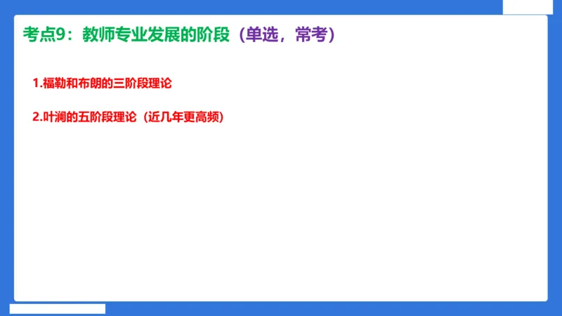 科一中小学教师观+道德_4-教培资料-26年最新资料-同步更新_初中高中教资_2025下中学教资笔试_中学冲刺急救包_5.L姨冲刺70分[急救班]_初高中冲刺抢分课（急救班）_科一_配套讲义