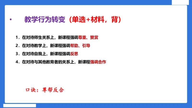 科一中小学教师观+道德_4-教培资料-26年最新资料-同步更新_初中高中教资_2025下中学教资笔试_中学冲刺急救包_5.L姨冲刺70分[急救班]_初高中冲刺抢分课（急救班）_科一_配套讲义