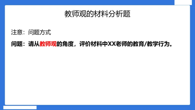 科一中小学教师观+道德_4-教培资料-26年最新资料-同步更新_初中高中教资_2025下中学教资笔试_中学冲刺急救包_5.L姨冲刺70分[急救班]_初高中冲刺抢分课（急救班）_科一_配套讲义