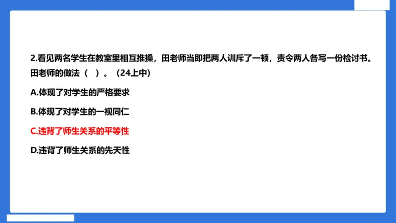 科一中小学教师观+道德_4-教培资料-26年最新资料-同步更新_初中高中教资_2025下中学教资笔试_中学冲刺急救包_5.L姨冲刺70分[急救班]_初高中冲刺抢分课（急救班）_科一_配套讲义