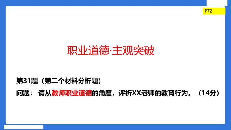 科一中小学教师观+道德_4-教培资料-26年最新资料-同步更新_初中高中教资_2025下中学教资笔试_中学冲刺急救包_5.L姨冲刺70分[急救班]_初高中冲刺抢分课（急救班）_科一_配套讲义