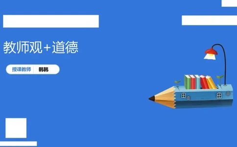 科一中小学教师观+道德_4-教培资料-26年最新资料-同步更新_初中高中教资_2025下中学教资笔试_中学冲刺急救包_5.L姨冲刺70分[急救班]_初高中冲刺抢分课（急救班）_科一_配套讲义