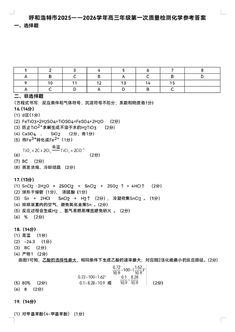 呼和浩特市2025-2026学年高三年级第一次质量监测+化学答案_2025年9月_250901呼和浩特市2025-2026学年高三年级第一次质量监测（全科）