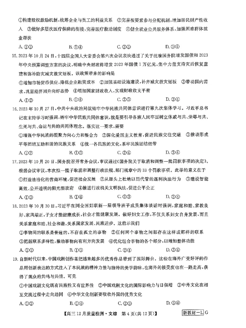 文综_2024届九师联盟高三12月质量检测巩固卷_九师联盟2024届高三12月质量检测巩固卷文综