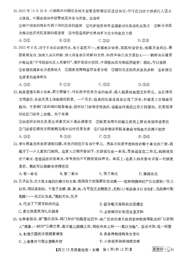 文综_2024届九师联盟高三12月质量检测巩固卷_九师联盟2024届高三12月质量检测巩固卷文综