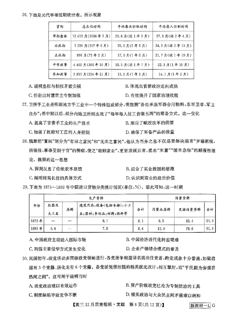 文综_2024届九师联盟高三12月质量检测巩固卷_九师联盟2024届高三12月质量检测巩固卷文综