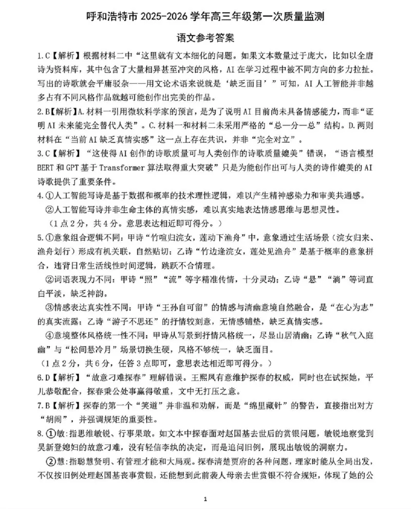 呼和浩特市2025-2026学年高三年级第一次质量监测+语文答案_2025年9月_250901呼和浩特市2025-2026学年高三年级第一次质量监测（全科）