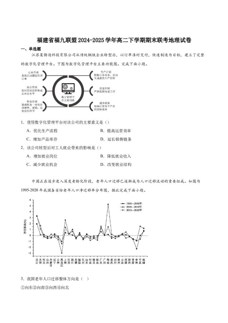 福建省福州市福九联盟2024-2025学年高二下学期期末联考地理试卷（含答案）_2025年7月_250730福建省福州市福九联盟2024-2025学年高二下学期7月期末考试_0823204624
