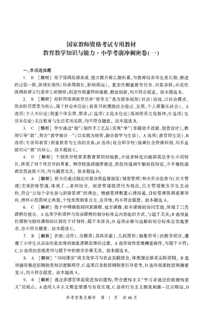 答案-小学-教育知识-卷1_4-教培资料-26年最新资料-同步更新_小学教资_小学冲刺急救包_1.押题卷汇总_1.小学-冲刺密卷3套卷-H图（更新中）