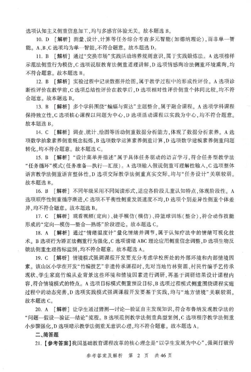 答案-小学-教育知识-卷1_4-教培资料-26年最新资料-同步更新_小学教资_小学冲刺急救包_1.押题卷汇总_1.小学-冲刺密卷3套卷-H图（更新中）