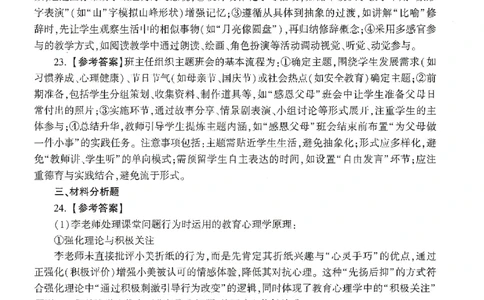 答案-小学-教育知识-卷1_4-教培资料-26年最新资料-同步更新_小学教资_小学冲刺急救包_1.押题卷汇总_1.小学-冲刺密卷3套卷-H图（更新中）