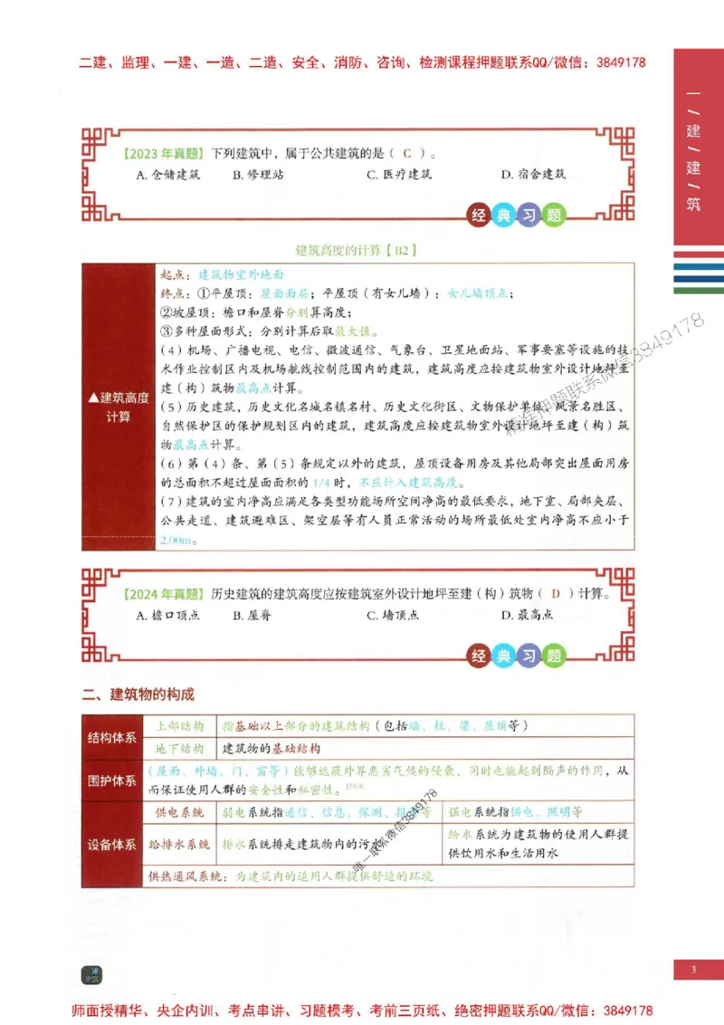 2025年一建-建筑-四色笔记高清_2026年一级建造师_2026年一建建筑_2025年一建建筑SVIP_01-精华文档✿电子教材✿历年真题_20-建筑《新版-四色笔记》SMR推荐