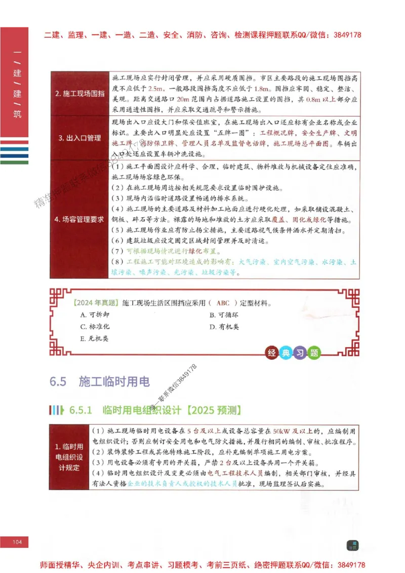 2025年一建-建筑-四色笔记高清_2026年一级建造师_2026年一建建筑_2025年一建建筑SVIP_01-精华文档✿电子教材✿历年真题_20-建筑《新版-四色笔记》SMR推荐