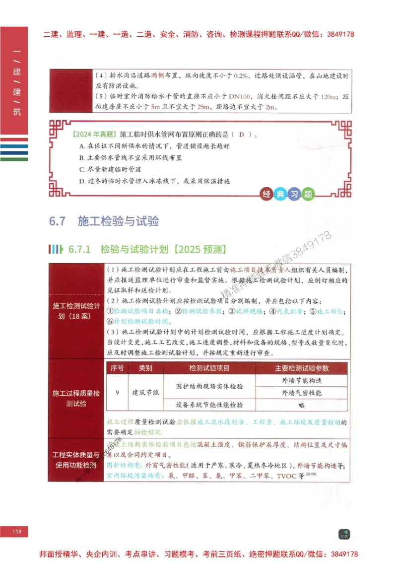 2025年一建-建筑-四色笔记高清_2026年一级建造师_2026年一建建筑_2025年一建建筑SVIP_01-精华文档✿电子教材✿历年真题_20-建筑《新版-四色笔记》SMR推荐