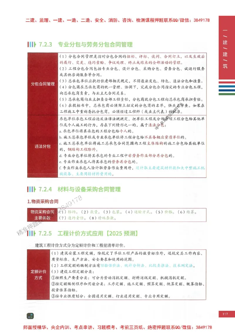 2025年一建-建筑-四色笔记高清_2026年一级建造师_2026年一建建筑_2025年一建建筑SVIP_01-精华文档✿电子教材✿历年真题_20-建筑《新版-四色笔记》SMR推荐