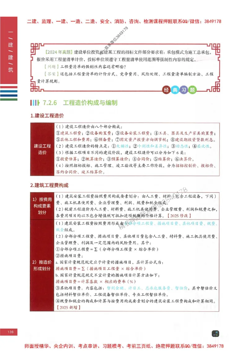 2025年一建-建筑-四色笔记高清_2026年一级建造师_2026年一建建筑_2025年一建建筑SVIP_01-精华文档✿电子教材✿历年真题_20-建筑《新版-四色笔记》SMR推荐