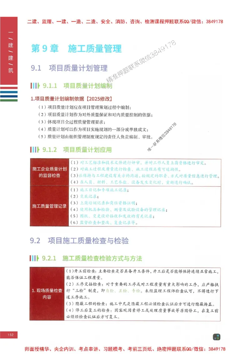 2025年一建-建筑-四色笔记高清_2026年一级建造师_2026年一建建筑_2025年一建建筑SVIP_01-精华文档✿电子教材✿历年真题_20-建筑《新版-四色笔记》SMR推荐