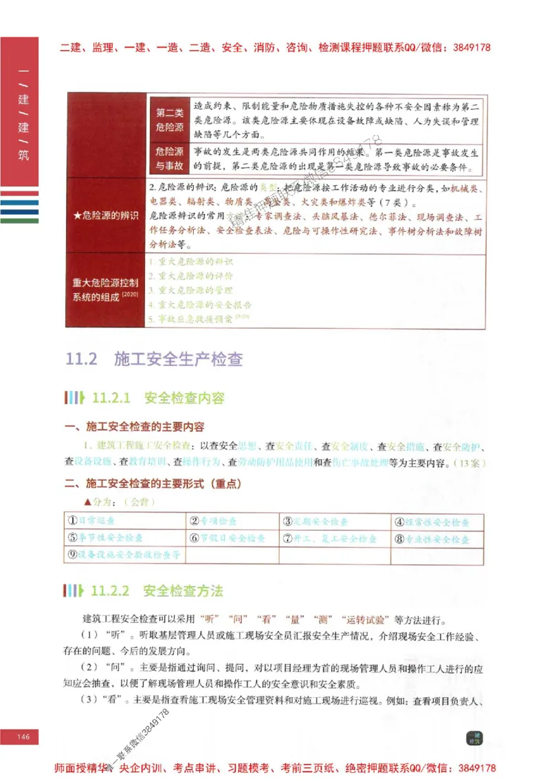 2025年一建-建筑-四色笔记高清_2026年一级建造师_2026年一建建筑_2025年一建建筑SVIP_01-精华文档✿电子教材✿历年真题_20-建筑《新版-四色笔记》SMR推荐