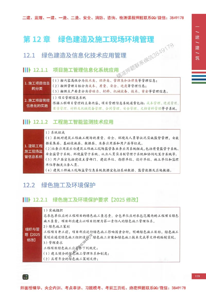 2025年一建-建筑-四色笔记高清_2026年一级建造师_2026年一建建筑_2025年一建建筑SVIP_01-精华文档✿电子教材✿历年真题_20-建筑《新版-四色笔记》SMR推荐
