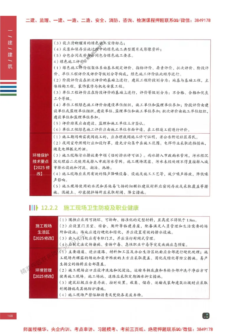 2025年一建-建筑-四色笔记高清_2026年一级建造师_2026年一建建筑_2025年一建建筑SVIP_01-精华文档✿电子教材✿历年真题_20-建筑《新版-四色笔记》SMR推荐