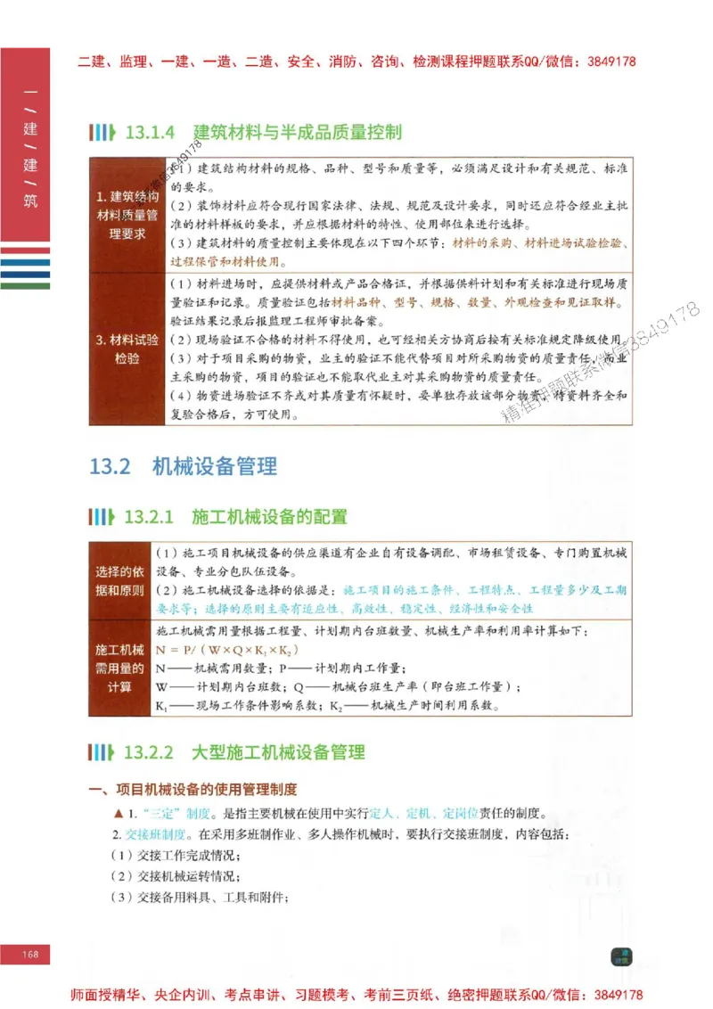 2025年一建-建筑-四色笔记高清_2026年一级建造师_2026年一建建筑_2025年一建建筑SVIP_01-精华文档✿电子教材✿历年真题_20-建筑《新版-四色笔记》SMR推荐