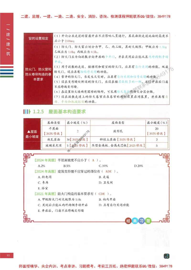 2025年一建-建筑-四色笔记高清_2026年一级建造师_2026年一建建筑_2025年一建建筑SVIP_01-精华文档✿电子教材✿历年真题_20-建筑《新版-四色笔记》SMR推荐