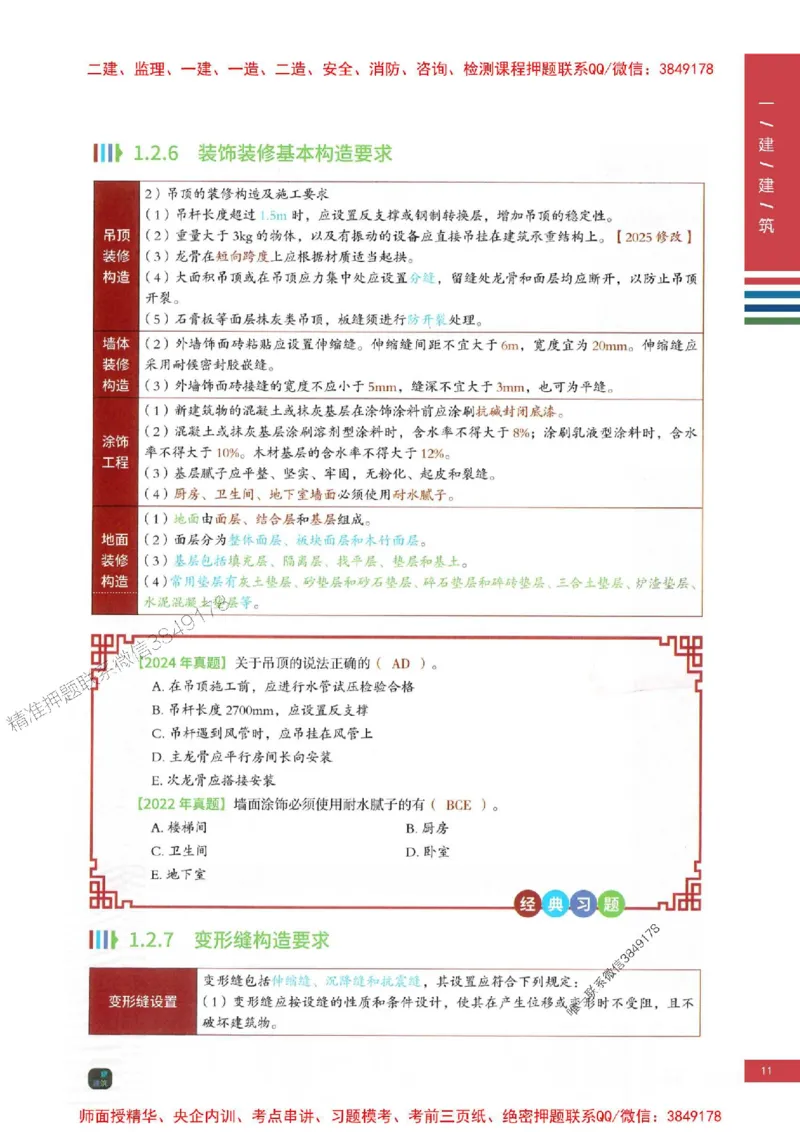 2025年一建-建筑-四色笔记高清_2026年一级建造师_2026年一建建筑_2025年一建建筑SVIP_01-精华文档✿电子教材✿历年真题_20-建筑《新版-四色笔记》SMR推荐