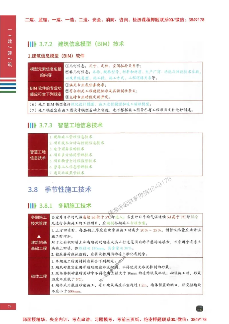 2025年一建-建筑-四色笔记高清_2026年一级建造师_2026年一建建筑_2025年一建建筑SVIP_01-精华文档✿电子教材✿历年真题_20-建筑《新版-四色笔记》SMR推荐