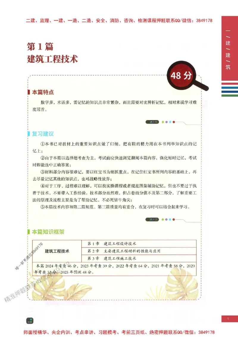 2025年一建-建筑-四色笔记高清_2026年一级建造师_2026年一建建筑_2025年一建建筑SVIP_01-精华文档✿电子教材✿历年真题_20-建筑《新版-四色笔记》SMR推荐