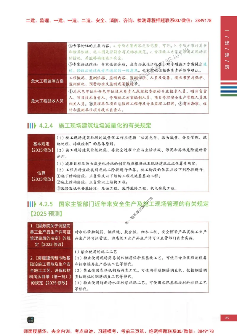 2025年一建-建筑-四色笔记高清_2026年一级建造师_2026年一建建筑_2025年一建建筑SVIP_01-精华文档✿电子教材✿历年真题_20-建筑《新版-四色笔记》SMR推荐