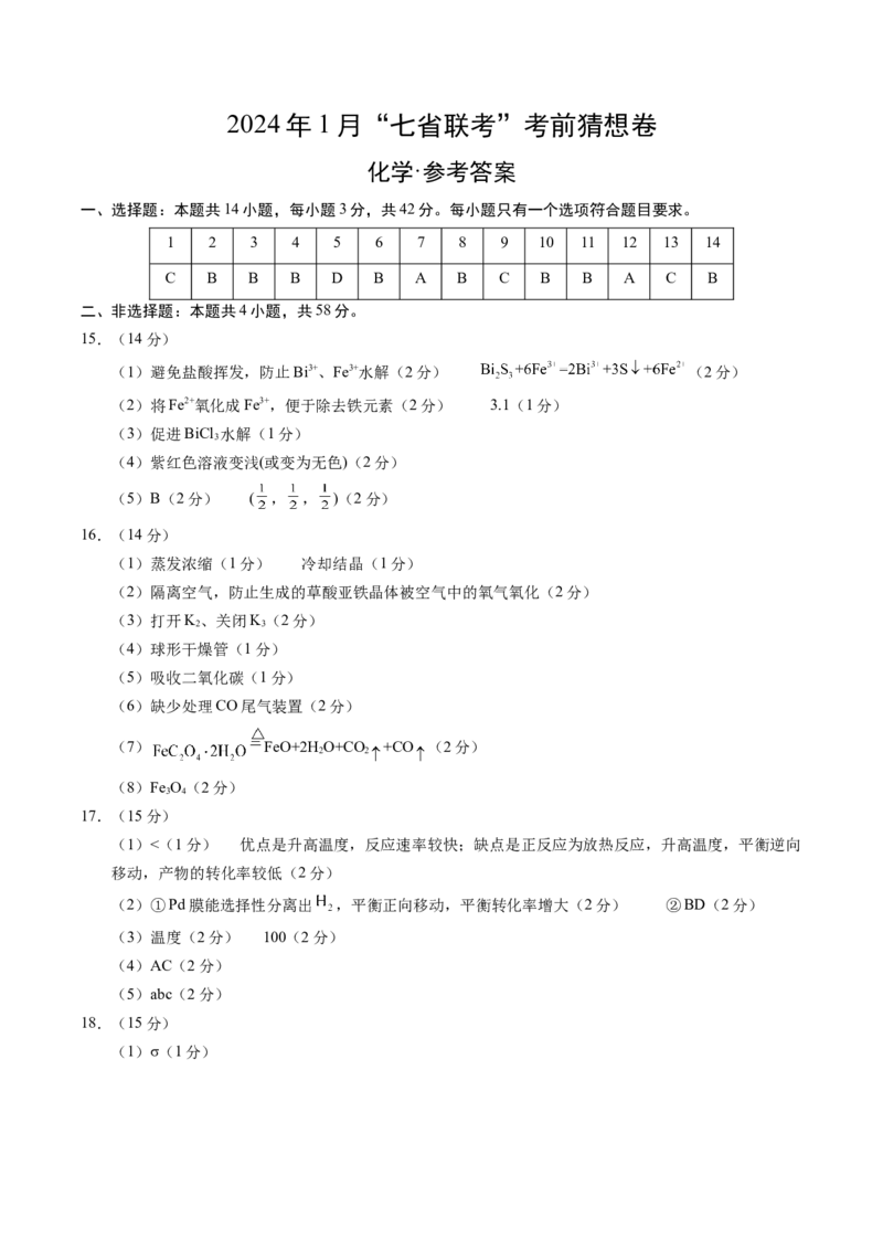 化学01（14+4模式）-2024年1月&ldquo;七省联考&rdquo;考前化学猜想卷（参考答案）_学易金卷丨2024年1月&ldquo;七省联考&rdquo;考前猜想卷_化学01（14+4模式）（含考试版+全解全析+参考答案+答题卡）