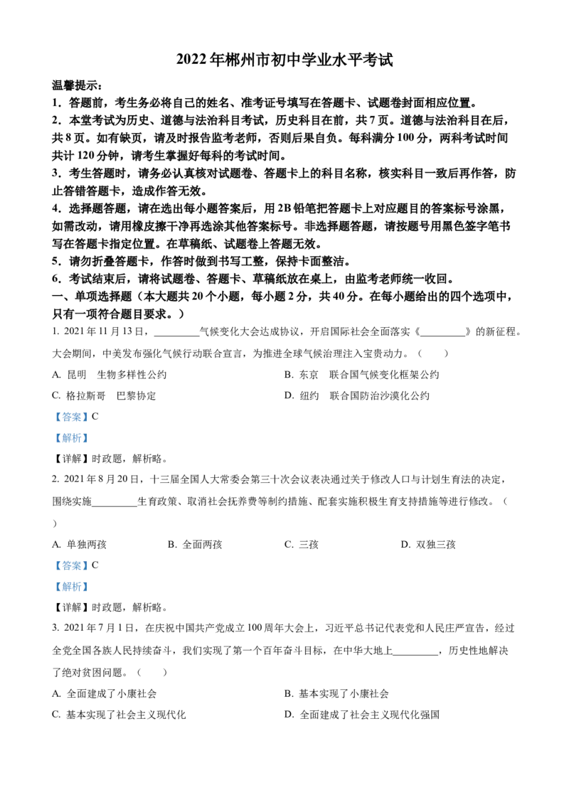 精品解析：2022年湖南省郴州市中考道德与法治真题（解析版）_中考真题_7.政治中考真题2015-2024年_地区卷_湖南省_郴州道法17.19.20，22