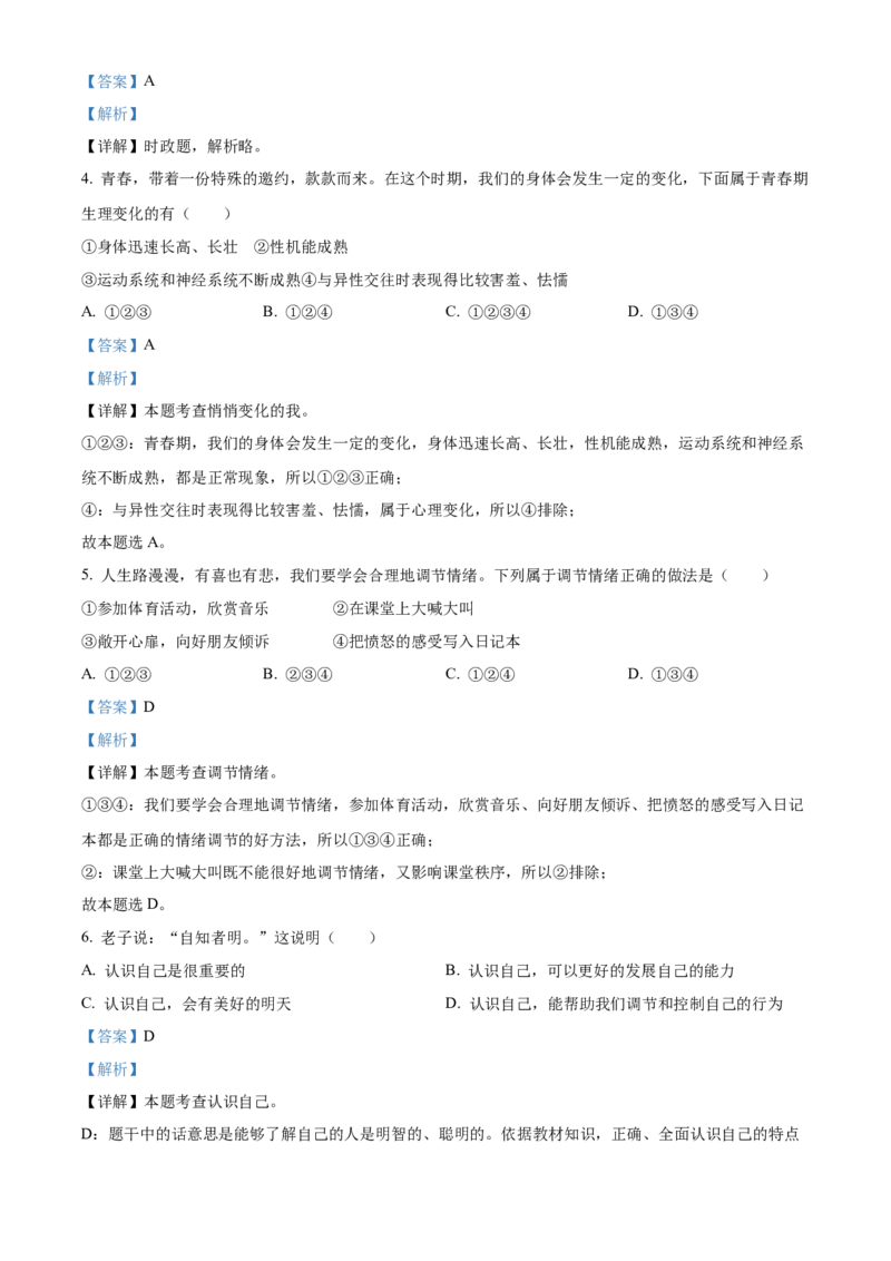 精品解析：2022年湖南省郴州市中考道德与法治真题（解析版）_中考真题_7.政治中考真题2015-2024年_地区卷_湖南省_郴州道法17.19.20，22