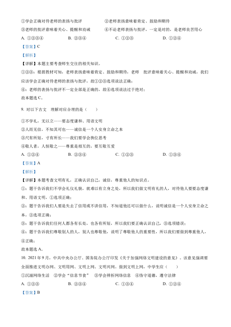 精品解析：2022年湖南省郴州市中考道德与法治真题（解析版）_中考真题_7.政治中考真题2015-2024年_地区卷_湖南省_郴州道法17.19.20，22