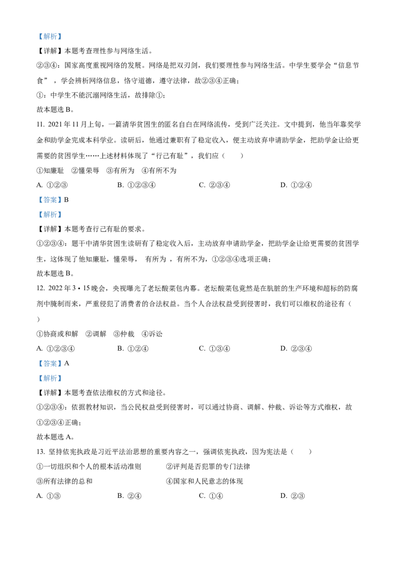 精品解析：2022年湖南省郴州市中考道德与法治真题（解析版）_中考真题_7.政治中考真题2015-2024年_地区卷_湖南省_郴州道法17.19.20，22