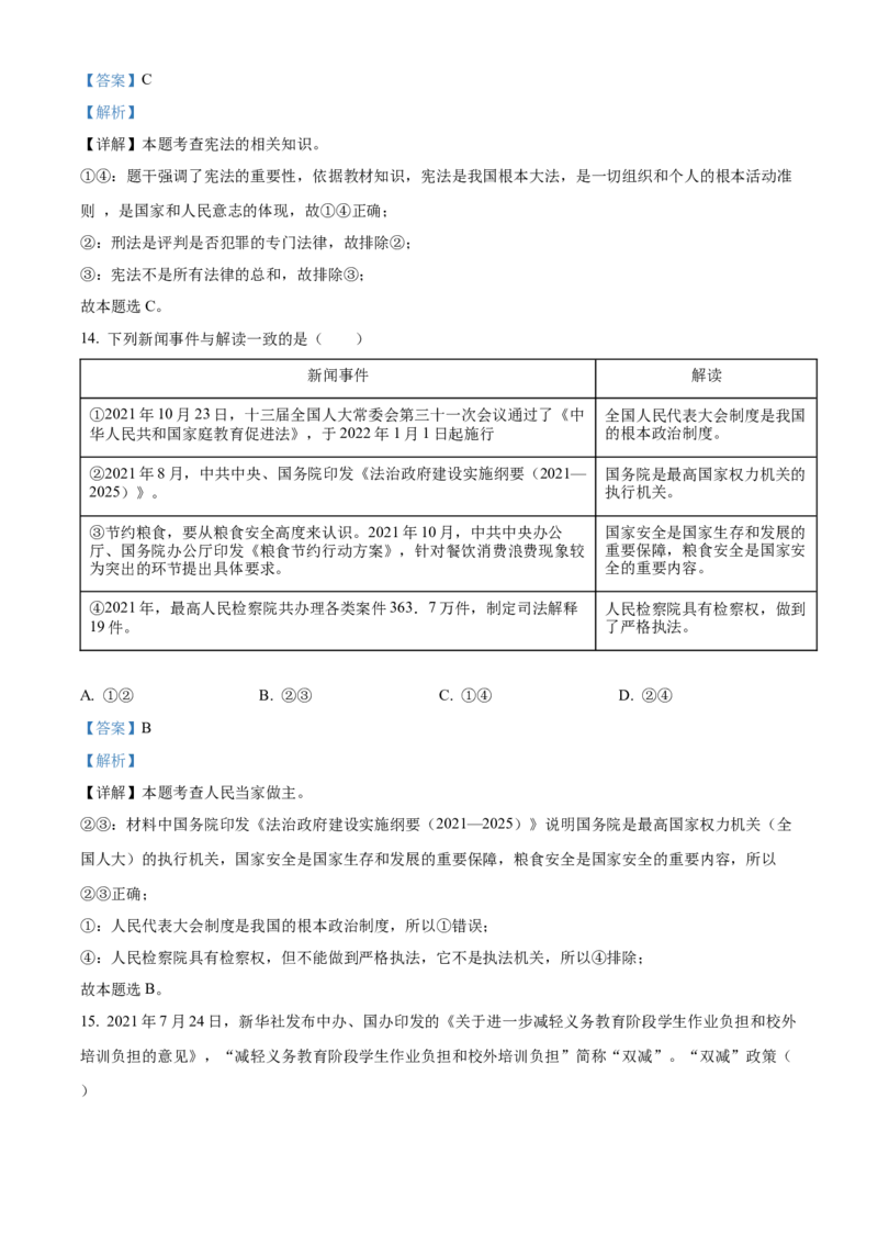 精品解析：2022年湖南省郴州市中考道德与法治真题（解析版）_中考真题_7.政治中考真题2015-2024年_地区卷_湖南省_郴州道法17.19.20，22