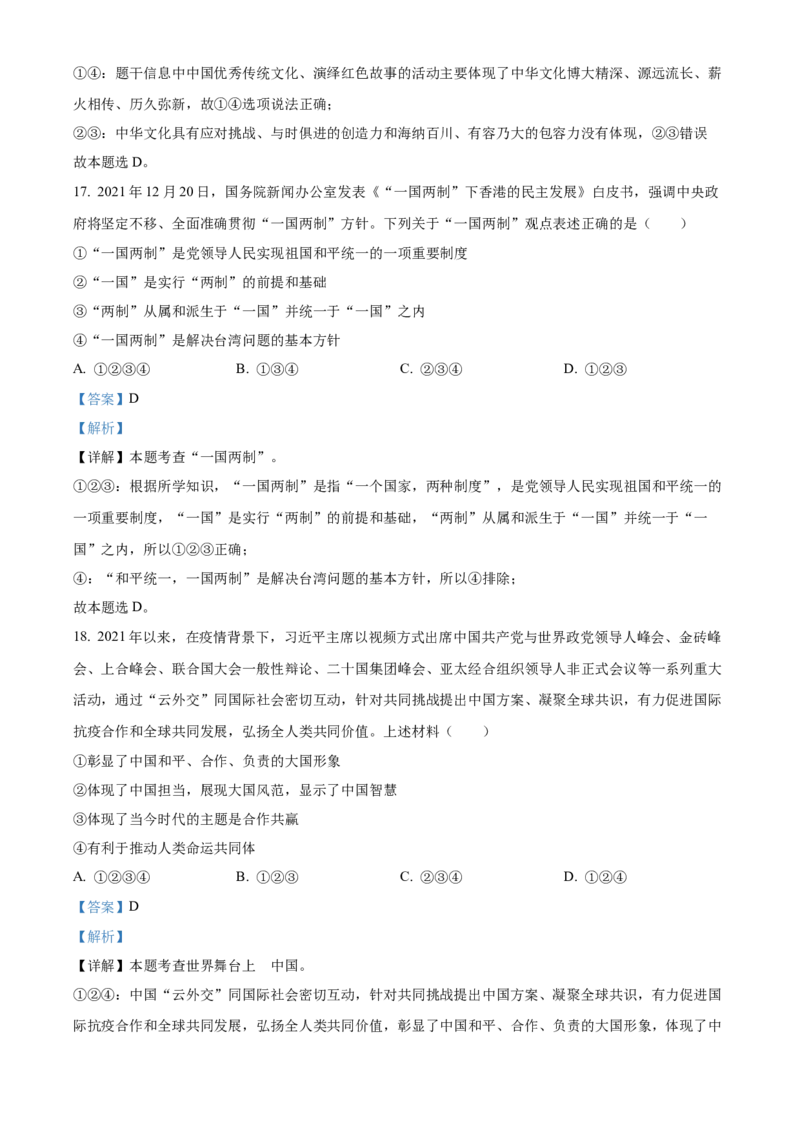 精品解析：2022年湖南省郴州市中考道德与法治真题（解析版）_中考真题_7.政治中考真题2015-2024年_地区卷_湖南省_郴州道法17.19.20，22
