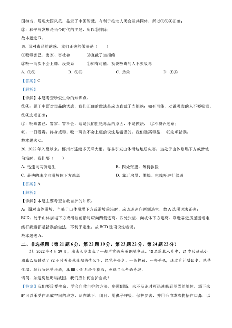 精品解析：2022年湖南省郴州市中考道德与法治真题（解析版）_中考真题_7.政治中考真题2015-2024年_地区卷_湖南省_郴州道法17.19.20，22