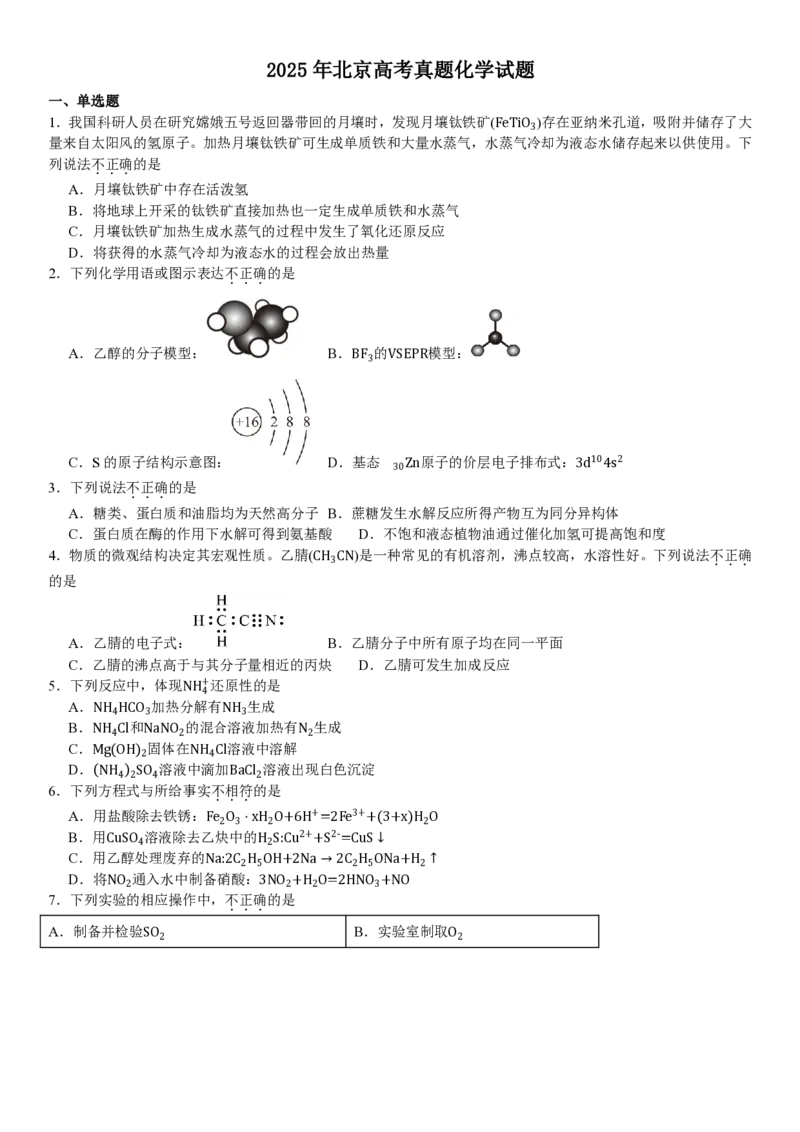 北京化学-试题_1.高考2025全国各省真题+答案_00.2025各省市高考真题及答案（按省份分类）_1、北京卷（9科全）_8.化学