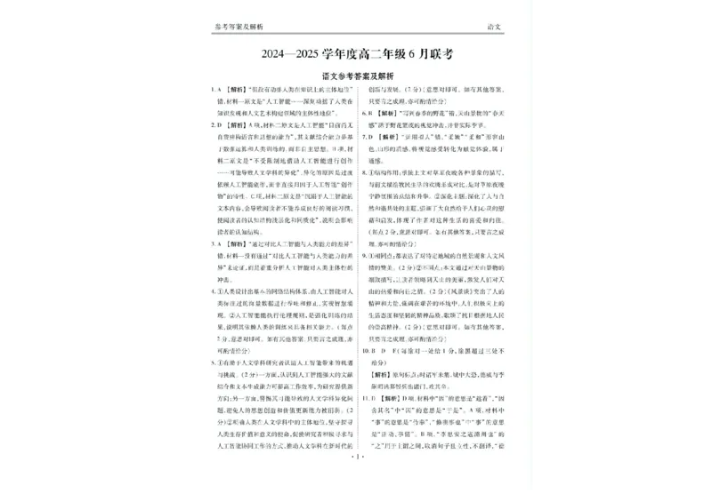 衡水金卷2024-2025学年度高二年级6月联考语文试题+答案_2025年6月_250613衡水金卷2024-2025学年度高二年级6月联考（全科）(1)