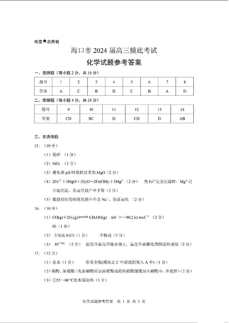 海口市2024届高三摸底考试化学答案_2024届海南省海口市高三上学期1月摸底考试（海口一模）_海南省海口市2024届高三上学期1月摸底考试（海口一模）化学