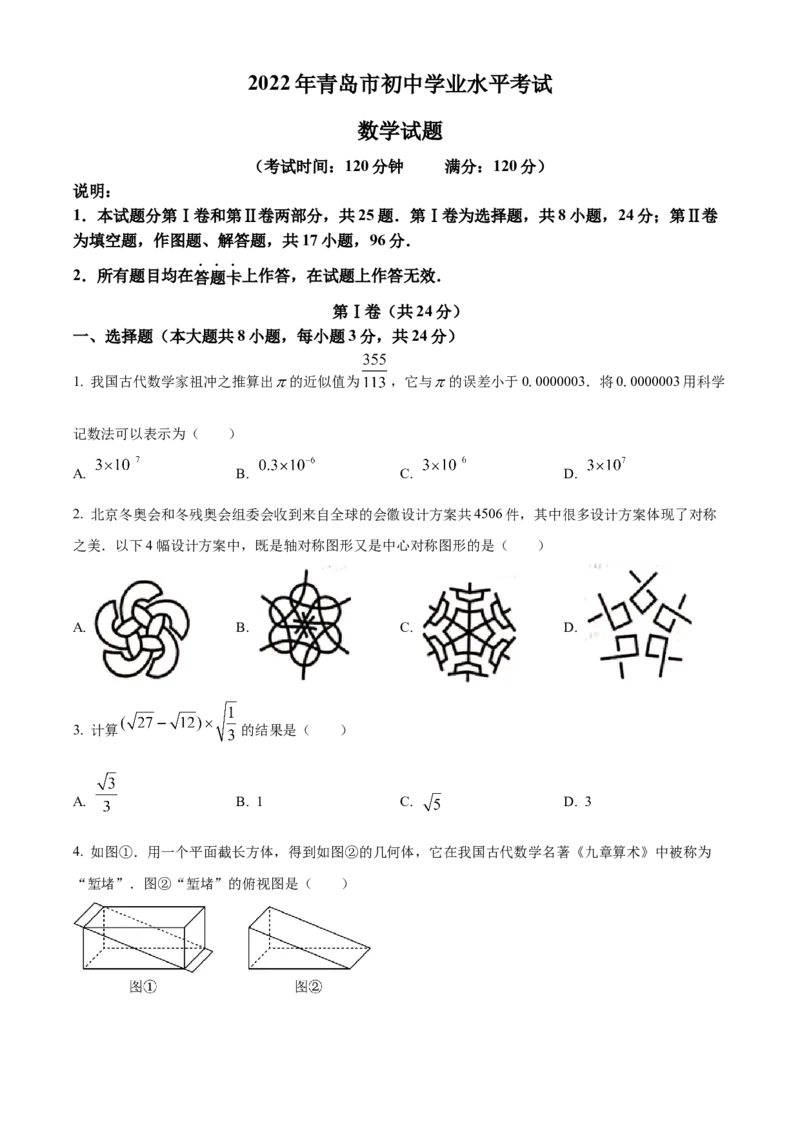 精品解析：2022年山东省青岛市中考数学真题（原卷版）_中考真题_2.数学中考真题2015-2024年_地区卷_山东省_山东青岛数学08-22