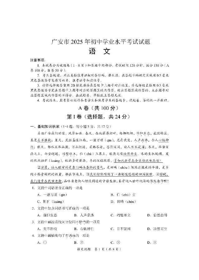 2025广安中考语文真题及答案_2025全国各地《中考真题试卷及答案》_2025广安中考真题及答案