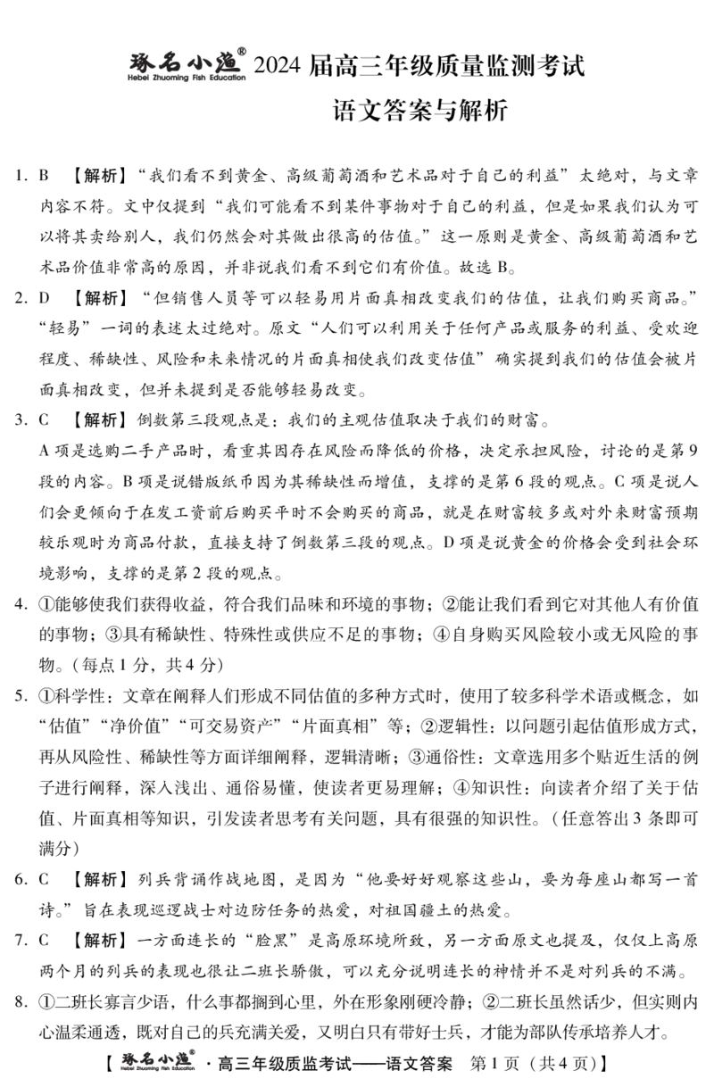 琢名小渔-1月高三质监考(语文DA)_2024届琢名小渔河北省高三年级质量监测考试_琢名小渔河北省2024届高三年级质量监测考试语文