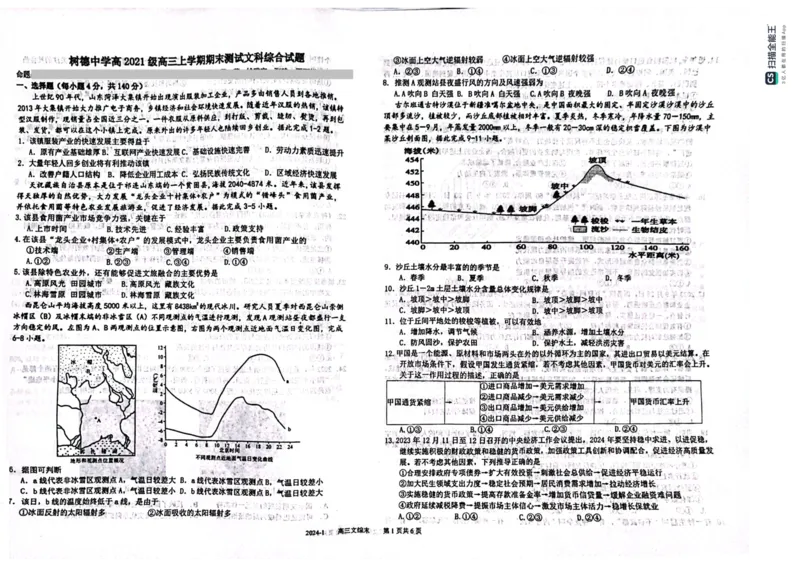 四川省成都市树德中学2024届高三上学期期末考试文综_2024届四川省成都市树德中学高三上学期期末考试