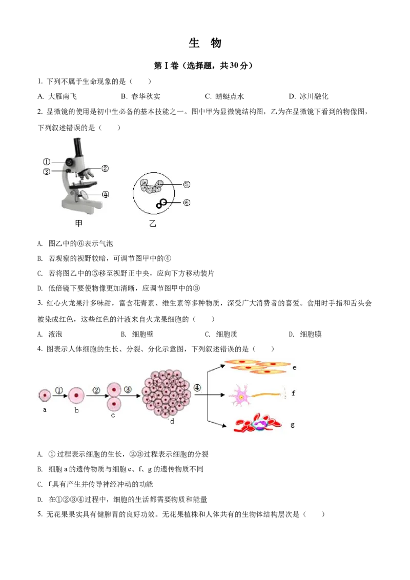 精品解析：2022年广西贺州市中考生物真题（原卷版）_中考真题_8.生物中考真题2015-2024年_2022年全国中考生物114份14