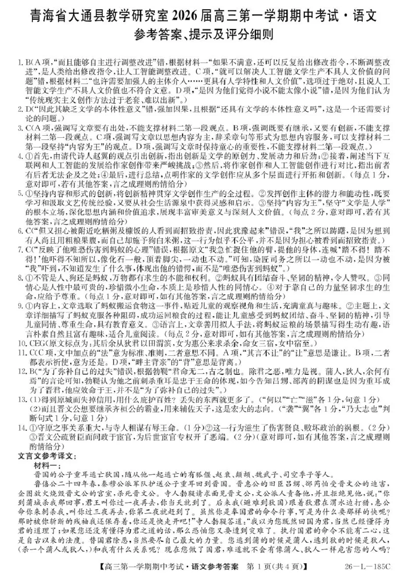 青海省西宁市大通县2026届高三上学期期中考试语文试卷（含答案）_251111青海省西宁市大通县2026届高三上学期期中考试（全科）