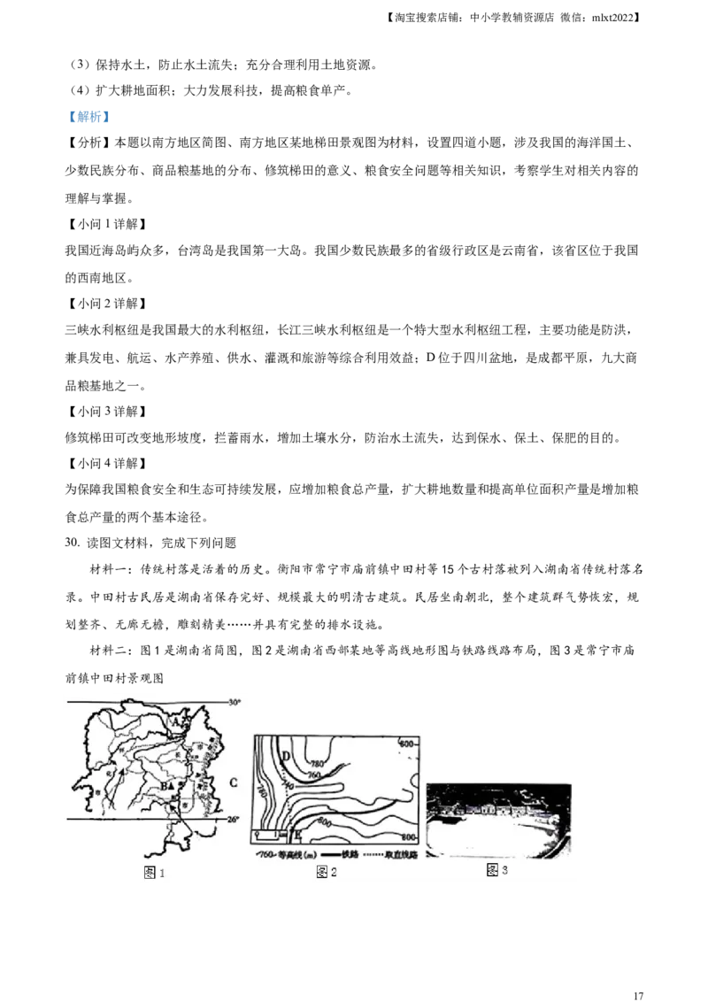 精品解析：2023年湖南省衡阳市中考地理真题（解析版）_中考真题_9.地理中考真题2015-2024年_2023中考地理真题7.20_精品解析：2023年湖南省衡阳市中考地理真题